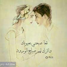 صور صباح الخير حبيبى صباح الورد والياسمين والحب للمتزوجين arabic love quotes love words lovely quote