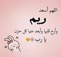 ريم معنى اسم ريم في اللغة شبكة أخبار جبلة لحظة بلحظة فيسبوك