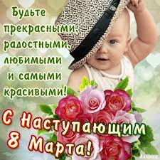 Поздравительная открытка для трепетных и ласковых созданий. Pozdravleniya I Kartinki S Nastupayushim 8 Marta Novosti Na Kp Ua