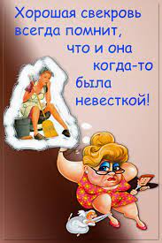 Смешные картинки про свекровь | ЧаВо_клуб