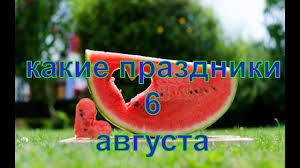 Какой сегодня день, праздник, приметы, традиции, день ангела. Lhagzmyyjz18hm
