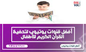 أفضل قنوات اليوتيوب لتحفيظ القرآن الكريم للأطفال dal4you