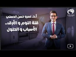 قله النوم و الأرق الأسباب و الحلول أ د عمرو حسن الحسني أستاذ المخ والأعصاب youtube