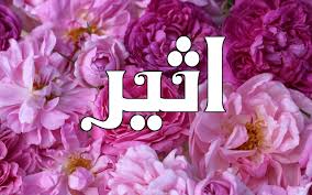 الإنصاف فيما أثير حوله الخلاف. Ù…Ø¹Ù†Ù‰ Ø§Ø³Ù… Ø§Ø«ÙŠØ± Ù…Ø§ Ù…Ø¹Ù†ÙŠ Ø§Ø³Ù… Ø§Ø«ÙŠØ± Ù…Ø¹ Ø§Ù„Ø´Ø±Ø­ Ø¹Ø§Ù„Ù… Ø³ØªØ§Øª