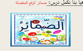 اللغة العربية بوربوينت الضمائر المتكلم للصف الرابع ملفاتي
