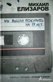 Kniga My Vyshli Pokurit Na 17 Let Mihail Elizarov Kupit Knigu Chitat Recenzii Isbn 978 5 271 45074 7 Labirint