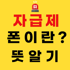 See a translation · report copyright infringement. ìžê¸‰ì œí°ì´ëž€ ìžê¸‰ì œ ëœ» ì•Œê¸°