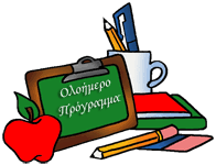 Ολοήμερο – 26ο Ολοήμερο Δημοτικό Σχολείο Πειραιά