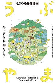 Yone うぶやまみらい計画 イラスト C 江副直樹 Ad 三迫太郎 D 後藤大樹 2020 ブックデザイン 日本のグラフィックデザイン イラストマップ