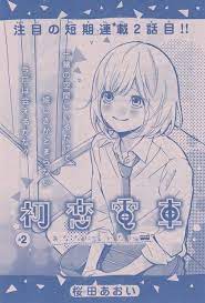 初恋電車 2 桜田あおい 初恋 桜田 表紙