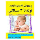 Image result for ‫دانلود خلاصه کتاب تربیت کودک دکتر هلاکویی‬‎