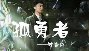 孤勇者歌词的内涵 - 搜狗搜索