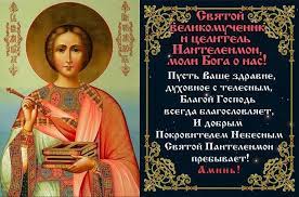 При колегії на той момент функціонувала церква святого павла. Den Velikomuchenika I Celitelya Panteleimona 9 Avgusta Zhivye Otkrytki Dlya Lyubogo Prazdnika V 2021 Godu