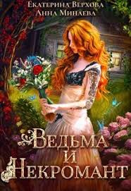 юлия эллисон между льдом и пламенем 2 читать онлайн Vedma I Nekromant Anna Minaeva Verhova Ekaterina Fentezi Knigi Knigi Istoricheskie Knigi