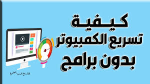طريقة تسريع الكمبيوتر الى أقصى حد How To Speed Up Your Computer To The Maximum Youtube