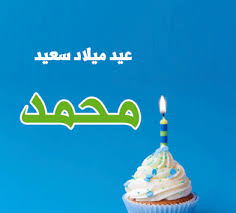 تهنئة عيد ميلاد جارتي إقرأ تهنئة عيد ميلاد جارتي بأفضل العبارات المنتقاة