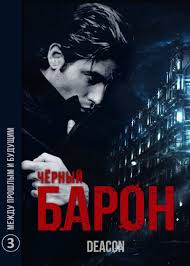 носов как патефон петуха от смерти спас скачать Fb2 Dikon Sherola Chernyj Baron 3 Mezhdu Proshlym I Budushim Audioknigi Slushat Besplatno Onlajn Audio Knigi Club