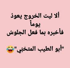 شعر يمني مضحك sections of this page. Ø´Ø¹Ø± ÙŠÙ…Ù†ÙŠ Ù…Ø¶Ø­Ùƒ Ø§Ø´Ø¹Ø§Ø± Ø¹Ø§Ù…ÙŠØ© Ù…Ø¶Ø­ÙƒØ© Ø´Ø¹Ø± ÙŠÙ…Ù†ÙŠ Ù…Ø¶Ø­Ùƒ Ø£Ø¬Ù…Ù„ Ø§Ø´Ø¹Ø§Ø± Ù…Ø¶Ø­ÙƒØ© ÙÙŠ ÙƒÙ„ Ø¨Ù„Ø¯