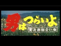 男はつらいよ 新作の鑑賞前に 登場人物はここで予習 今週のクローズアップ シネマトゥデイ 男はつらいよ 相合い傘 やに