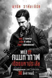 mile 22 2018 คนมหากาฬเด อดมหาประล ย พากย ไทย หน งhd 4k ด หน งออนไลน หน งใหม 2021 เต มเร อง ในป 2021 หน ง