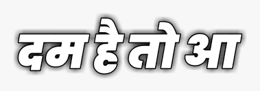 Free Png Text Download Emaginrthing Shubhechuk Png In Marathi Transparent Png Transparent Png Image Pngitem This list is matter of study; free png text download emaginrthing