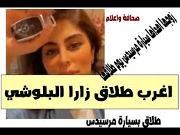 ردت الفنان زارا البلوشي، ردًا ساخرًا على إحدى المتابعات التي تمنت أن تنتهي من إقامتها في دبي حاليًا، ثم. Ø²Ø§Ø±Ø§ Ø§Ù„Ø¨Ù„ÙˆØ´ÙŠ Ø²ÙˆØ¬Ù‡Ø§ Ø§Ù‡Ø¯Ø§Ù‡Ø§ Ø³ÙŠØ§Ø±Ø© Ù…Ø±Ø³ÙŠØ¯Ø³ ÙŠÙˆÙ… Ø·Ù„Ø§Ù‚Ù‡Ø§