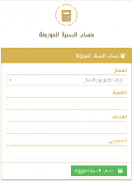 Ø­Ø³Ø§Ø¨ Ø§Ù„Ù†Ø³Ø¨Ù‡ Ø§Ù„Ù…ÙˆØ²ÙˆÙ†Ù‡ Ø¬Ø§Ù…Ø¹Ø© Ø§Ù„Ø·Ø§Ø¦Ù 1443 Ù…Ø®Ø²Ù†