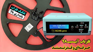 آموزش ساخت دستگاه فلزیاب قوی و حرفه ای با قابلیت تفکیک فلزات | آی سی98