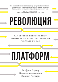 питер тиль от нуля к единице скачать Pdf бесплатно Revolyuciya Platform Kak Setevye Rynki Menyayut Ekonomiku I Kak Zastavit Ih Rabotat Na Vas Fb2 Flibusta