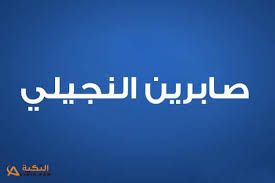 Watch short videos about #صابرين_النجيلي on tiktok. ÙƒÙ„Ù…Ø§Øª Ø£ØºÙ†ÙŠØ© Ø¹Ù†Ø¯Ùƒ Ù‚Ù„Ø¨ ØµØ§Ø¨Ø±ÙŠÙ† Ø§Ù„Ù†Ø¬ÙŠÙ„ÙŠ