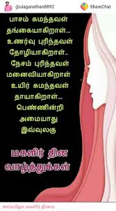 You can share mothers day thought and many more. Women S Day Best Tamil Quotes