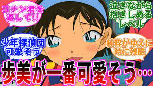 吉田歩美ちゃんがこんなにかわいい小学一年生なのに可哀そうだよね…」に関する反応集【名探偵コナン】 - YouTube