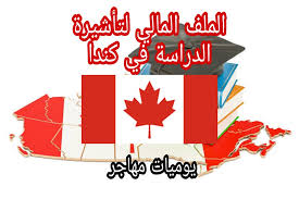 الملف المالي في تأشيرة الدراسة لكندا بالتفصيل 2021