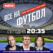 Телеканал «матч тв» — российский федеральный общедоступный канал о спорте и здоровом образе жизни. Match Tv A Twitteren Smotrite Segodnya V 20 35 Msk V Pryamom Efire Match Tv Programmu Vse Na Futbol Gostyami Studii Budut Rostislav Hait Andrej Talalaev I Aleksandr Mostovoj Https T Co 78eepnfyun Https T Co 7rulxrhxxy