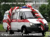 Сегодня в россии отмечают день работника скорой помощи. 28 Aprelya Den Rabotnika Skoroj Pomoshi