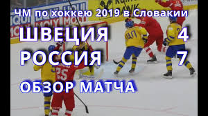 Словацкая команда с тренером крэйгом рэмзи обыграла россию на чемпионате мира впервые с 2004 года. Match Shveciya Rossiya 4 7 Podrobnyj Otchet Chm 2019 Bratislava Slovakiya Youtube