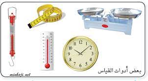 قياسات الكتلة قياسات الضوء قياسات الوقت والتردد القياسات الكهربائية القياسات الحرارية قياسات الأطوال القياسات الكيميائية المساندة وجودة. Ù…Ù†Ù‡Ø§Ø¬ÙŠ Ù…ØªØ¹Ø© Ø§Ù„ØªØ¹Ù„ÙŠÙ… Ø§Ù„Ù‡Ø§Ø¯Ù Ù…Ø§ Ø§Ù„Ù‚ÙŠØ§Ø³