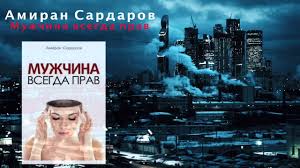 Советую прочитать все книги амирана. Amira Sardarov Muzhchina Vsegda Prav 01 Audiokniga Youtube