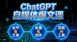ChatGPT 自媒体爆文课：全平台文案+ 批量化创作+ 百款AI 工具 ...