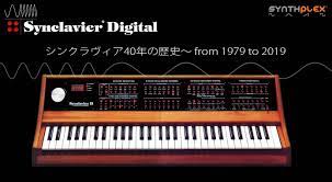 シンクラヴィア40年の歴史〜 from 1979 to 2019 | Rock oN Company | DTM DAW 音響機器