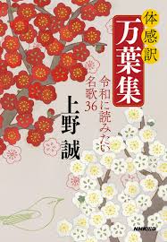 体感訳 万葉集 令和に読みたい名歌36 誠 上野 本 通販 Amazon
