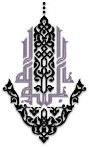 Bismillah Ir Rahman Ir Rahim In Arabic Png Bismillah In The Name Of Allah Islamic Graphics Tezhip Islami Sanat Desenler