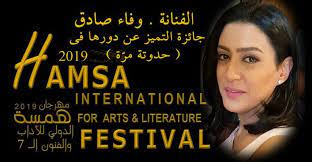 فى الدورة السابعة لهمسة الفنانة وفاء صادق وجائزة اتميز literature art literature festival