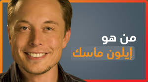 أثنى الرئيس التنفيذي لشركة تسلا، إيلون ماسك، على العملة الرقمية بيتكوين، قائلا إن امتلاكها أفضل قليلا من حيازة النقد التقليدي، لكن هذا الفارق الطفيف يجعلها أصلا. Ù…Ù† Ù‡Ùˆ Ø§ÙŠÙ„ÙˆÙ† Ù…Ø§Ø³Ùƒ Youtube