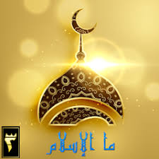 ‫الإسلام‬‎ ile ilgili görsel sonucu