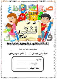 اللغة العربية كتاب الأنشطة المهارية المعين للصف الأول ملفاتي
