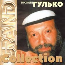 костер давно погас а ты все слушаешь ночное облако Kostyor Davno Pogas Testo Mihail Gulko Mtv Testi E Canzoni