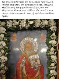 Αγίου χαραλάμπους εις κρύα ιτεών 2021. Apolytikio Agioy Xaralampoys Kt Orthodoxy Painting Art