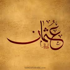 معنى اسم عثمان قاموس الأسماء و المعاني