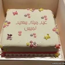 تنزيل عيد ميلاد سعيد لميس كعكة ويقول عيد ميلاد سعيد بطريقة جميلة تعديل عيد ميلاد سعيد لميس Happy Birthday Mom Cake Happy Birthday Cakes Friends Birthday Cake